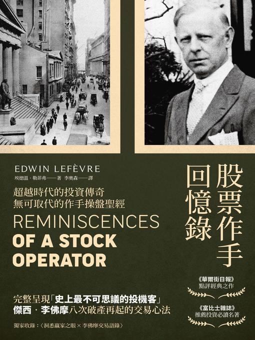 Title details for 股票作手回憶錄(經典珍藏版) by 埃德溫．勒菲弗 - Available